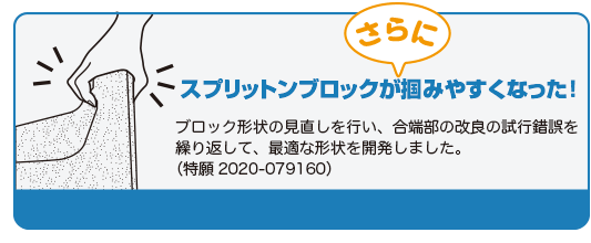 スプリットンブロックがさらに掴みやすくなった！