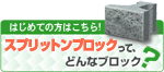 スプリットンブロックってどんなブロック？