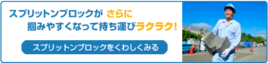 さらに掴みやすくなったスプリットンブロック