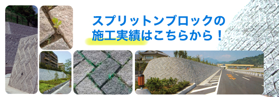 スプリットンブロックの施工実績はこちら